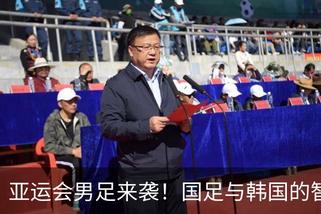 亚运会男足来袭！国足与韩国的智斗与挑战